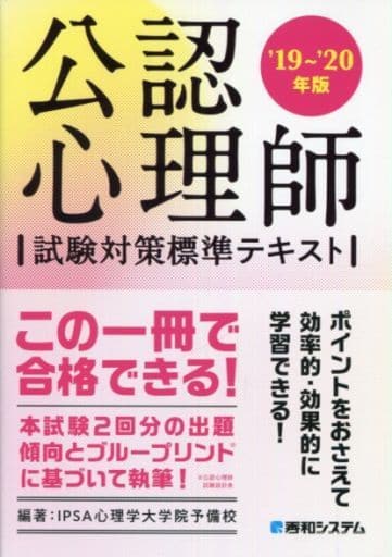 公認心理師試験対策標準テキスト '19~'20年版 IPSA心理学大学院予備校