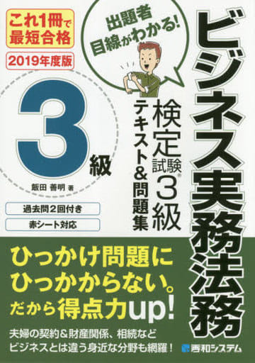 これ1冊で最短合格 ビジネス実務法務検定試験3級 テキスト&問題集[2019年度版] 善明， 飯田