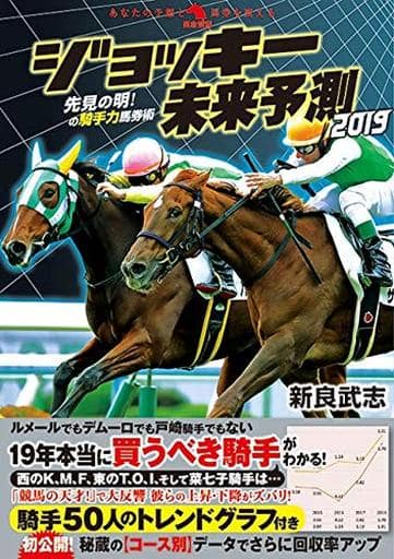 ジョッキー未来予測2019 (革命競馬) 武志， 新良