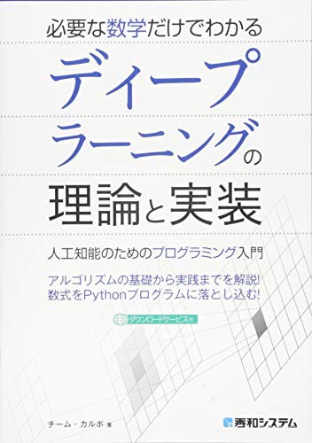 必要な数学だけでわかる ディープラーニングの理論と実装 チームカルポ