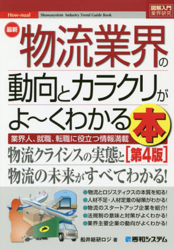 図解入門業界研究 最新物流業界の動向とカラクリがよ~くわかる本[第4版] 船井総研ロジ