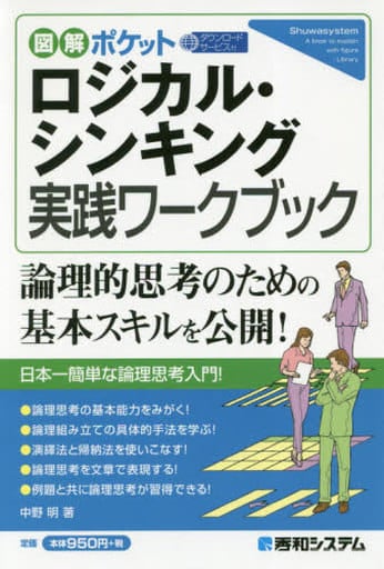 図解ポケット ロジカル・シンキング実践ワークブック 中野明