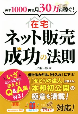 元手1000円で月30万円稼ぐ! 在宅ネット販売成功の法則 [Mar 19， 2019] 裕一郎， 山口