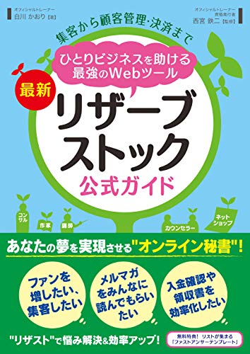 集客から顧客管理・決済まで ひとりビジネスを助ける最強のWebツール 最新リザーブストック公式ガイド [Jun 27， 2019] 白川かおり; 西宮鉄二