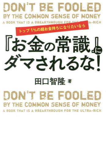 トップ1%の超お金持ちになりたいなら 『お金の常識』にダマされるな! [Apr 20， 2019] 田口智隆