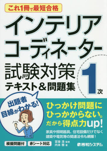 これ1冊で最短合格 インテリアコーディネーター1次 試験対策テキスト&問題集 内本雅; 宮後浩
