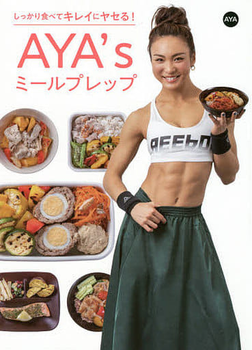 しっかり食べてキレイにヤセる! AYA'sミールプレップ AYA