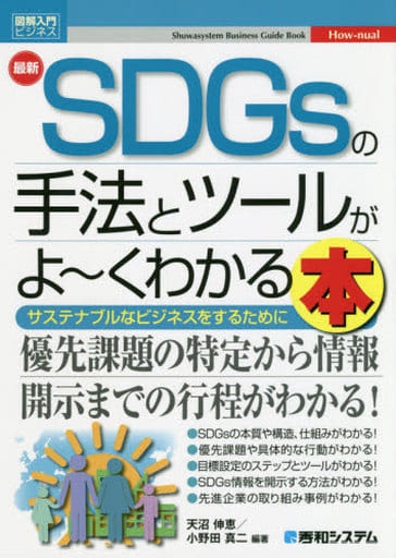 図解入門ビジネス 最新SDGsの手法とツールがよくわかる本 伸恵， 天沼; 真二， 小野田