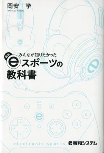 みんなが知りたかった 最新eスポーツの教科書 岡安 学