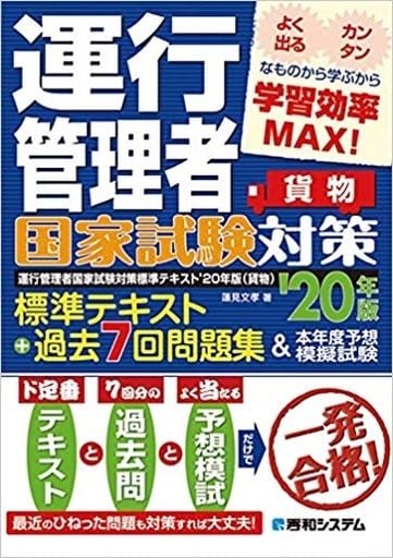 運行管理者国家試験対策標準テキスト'20年版+過去7回問題集&本年度予想模擬試験(貨物) 文孝， 蓮見