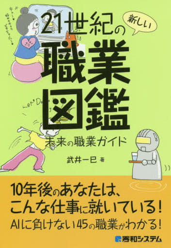 21世紀の新しい職業図鑑 武井一巳