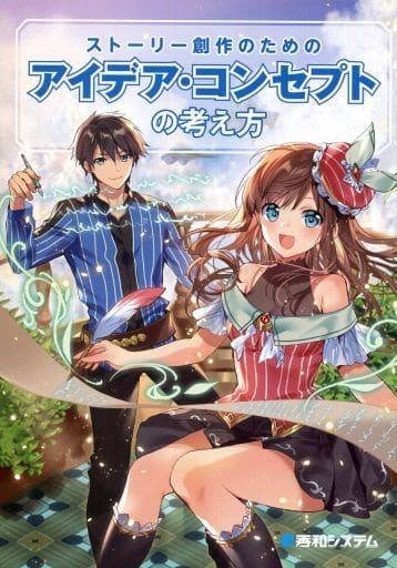 ストーリー創作のための アイデア・コンセプトの考え方 [Dec 10， 2019] 秋， 榎本 海月， 榎本; 榎本事務所