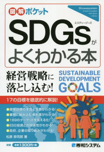 図解ポケット SDGsがよくわかる本 恭司郎， 松原