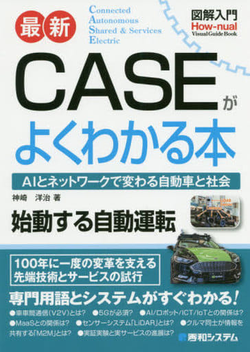 図解入門 最新CASEがよくわかる本 (How-nual図解入門Visual Guide Book) 神崎洋治