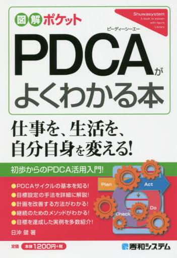 図解ポケット PDCAがよくわかる本 健， 日沖