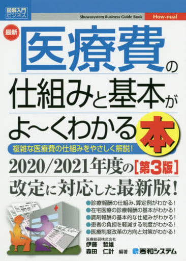 図解入門ビジネス 最新医療費の仕組みと基本がよ~くわかる本[第3版] 哲雄， 伊藤; 仁計， 森田