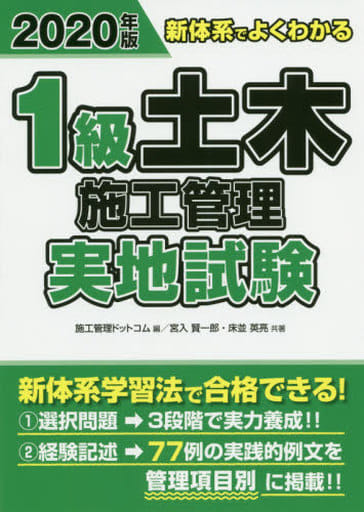 2020年版 新体系でよくわかる 1級土木施工管理 実地試験 [Feb 29， 2020] 賢一郎， 宮入 英亮， 床並; 施工管理ドットコム