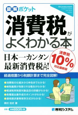 図解ポケット 消費税がよくわかる本[消費税10%対応最新版] [Sep 28， 2019] 奥村佳史