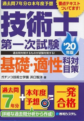 過去問7年分+本年度予想 技術士第一次試験 基礎・適性科目 '20年版 [Dec 21， 2019] 智洋， 浜口