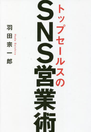 トップセールスのSNS営業術 羽田宗一郎
