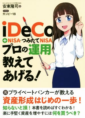 iDeCo+NISA・つみたてNISA プロの運用教えてあげる! 安東隆司