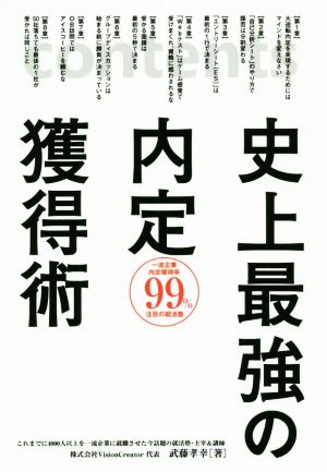 史上最強の内定獲得術 [Mar 11， 2020] 孝幸， 武藤
