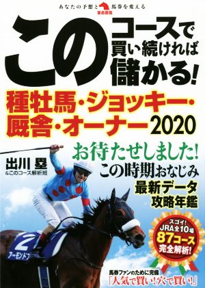 このコースで買い続ければ儲かる! 種牡馬・ジョッキー・厩舎・オーナー2020 (革命競馬) [Feb 13， 2020] 塁， 出川; このコース解析班