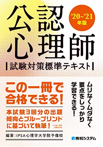 公認心理師試験対策標準テキスト'20~'21年版 IPSA心理学大学院予備校