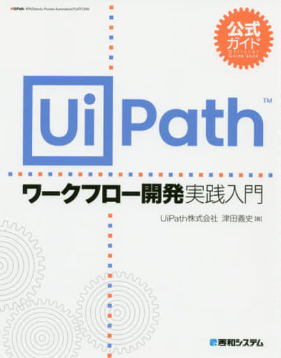 公式ガイド UiPathワークフロー開発 実践入門 [Oct 30， 2020] 義史， 津田