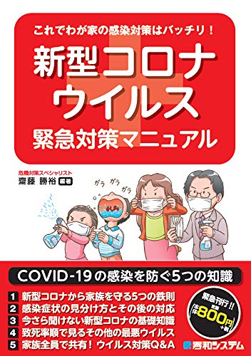 これでわが家の感染対策はバッチリ! 新型コロナウイルス緊急対策マニュアル [Mar 31， 2020] 齋藤勝裕