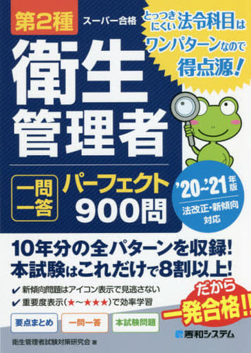 第2種衛生管理者 一問一答パーフェクト900問 '20~'21年版 [Jun 11， 2020] 衛生管理者試験対策研究会