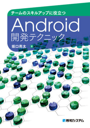 チームのスキルアップに役立つ Android開発テクニック 亮太， 坂口
