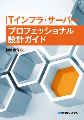 ITインフラ・サーバー プロフェッショナル設計ガイド 松浦 庸介