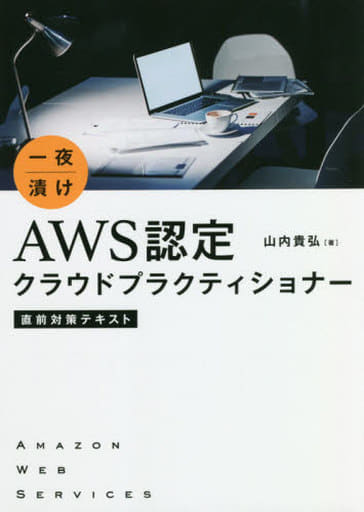 一夜漬け AWS認定クラウドプラクティショナー 直前対策テキスト 貴弘， 山内