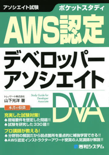 ポケットスタディ AWS認定 デベロッパーアソシエイト (アソシエイト試験ポケットスタディ) 山下光洋