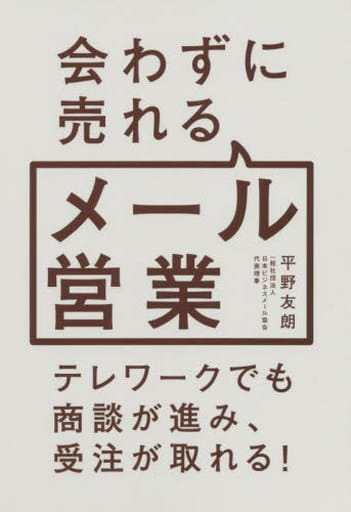 会わずに売れるメール営業 平野友朗