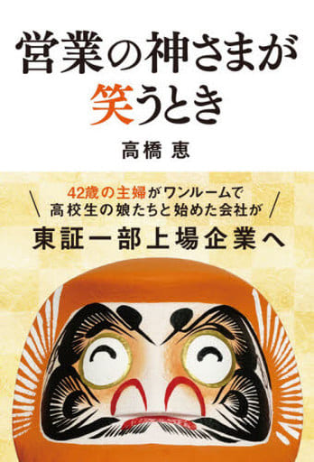営業の神さまが笑うとき 高橋恵