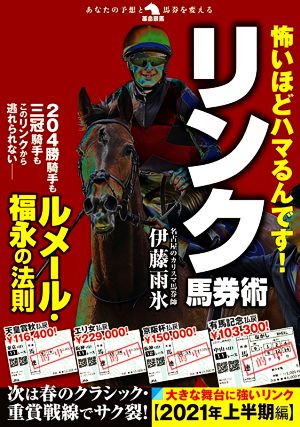 怖いほどハマるんです! リンク馬券術 (革命競馬) [Mar 09， 2021] 伊藤雨氷
