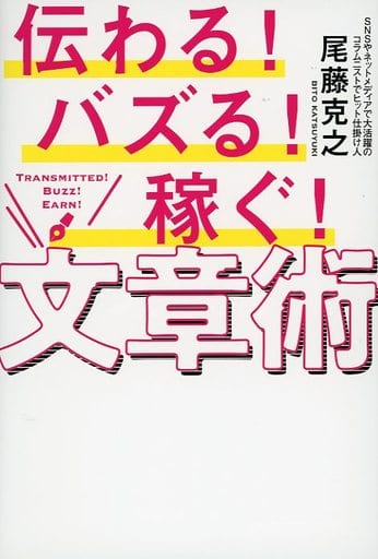 伝わる! バズる! 稼ぐ! 文章術 尾藤克之