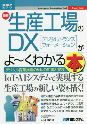 図解入門ビジネス 最新生産工場のDXがよ~くわかる本 (How-nual図解入門ビジネス) 山口 俊之