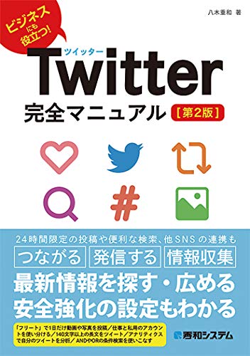Twitter完全マニュアル[第2版] 八木重和