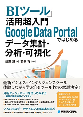 「BIツール」活用 超入門 Google Data Portalではじめるデータ集計・分析・可視化 [Nov 23， 2021] 近藤慧; 前側将