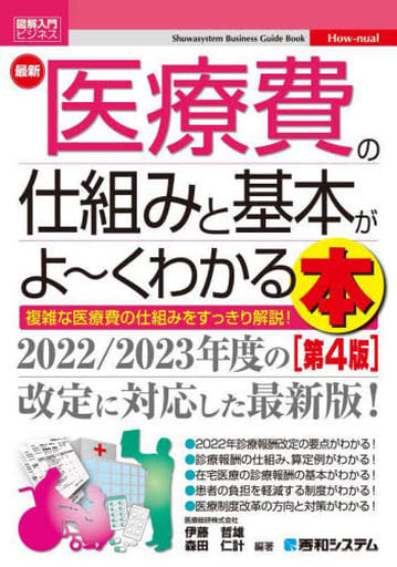 図解入門ビジネス 最新 医療費の仕組みと基本がよ~くわかる本[第4版] 伊藤哲雄; 森田仁計