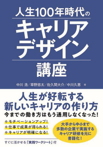 人生100年時代のキャリアデザイン講座 [Mar 16， 2022] 中川浩 草野悠太 佐久間大介; 中川久恵