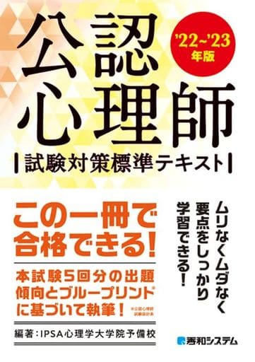 公認心理師試験対策標準テキスト'22~'23年版 IPSA心理学大学院予備校