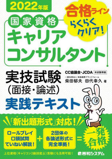 国家資格キャリアコンサルタント 実技試験(面接・論述) 実践テキスト 2022年版 柴田郁夫; 田代幸久
