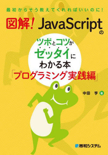 図解！ JavaScriptのツボとコツがゼッタイにわかる本 プログラミング実践編 中田亨