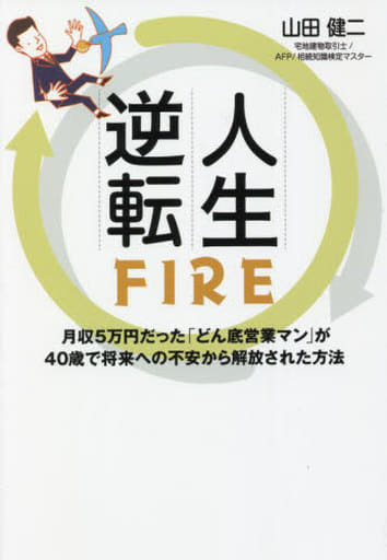 人生逆転FIRE 月収5万円だった「どん底営業マン」が40歳で将来への不安から解放された方法 山田 健二