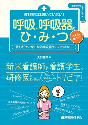 教科書には書いていない！ 呼吸と呼吸器のひ・み・つ 大口祐矢