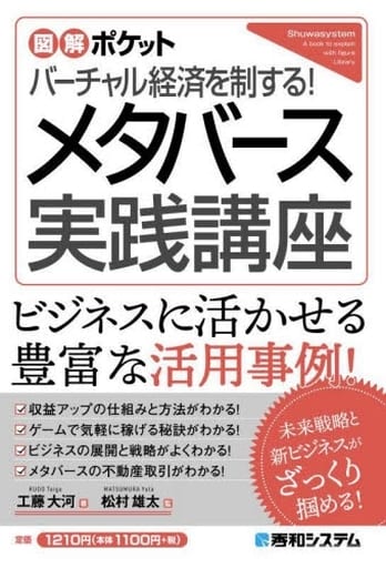 図解ポケット バーチャル経済を制する！ メタバース実践講座 工藤大河; 松村雄太
